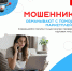 Мошенники обманывают с помощью маркетплейсов - Газета Красное Знамя
