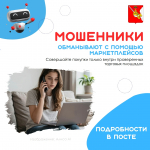 Мошенники обманывают с помощью маркетплейсов