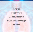  Когда никотин становится врагом номер один - Газета Красное Знамя