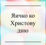 Яичко ко Христову дню - Газета Красное Знамя