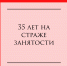 35 лет на страже занятости - Газета Красное Знамя