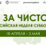 За чистоту – всей страной - Газета Красное Знамя