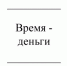 Время — деньги - Газета Красное Знамя