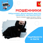 Мошенники предлагают вологжанам быстро оформить загранпаспорт