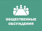 Проведение общественных обсуждений проекта решения о предоставлении разрешения на условно разрешенный вид использования земельного участка.