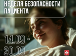 Вологодчина присоединилась к неделе безопасности пациента.