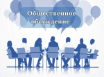 Уведомление о проведении общественного обсуждения проекта Решения Представительного Собрания.