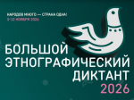 Международная просветительская акция «Большой этнографический диктант».