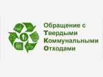 Правила и порядок обращения с твердыми коммунальными отходами.