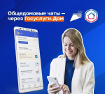 Чат — для общения, «Госуслуги Дом» — для официальных обращений